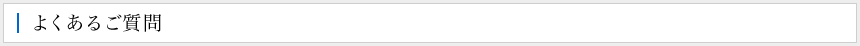 よくあるご質問