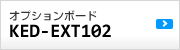 �I�v�V�����{�[�hKED-EXT102