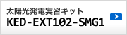 �X�}�[�g�O���b�h�w�K�L�b�gKED-EXT102-SMG1