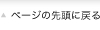 �y�[�W�̐擪�֖߂�